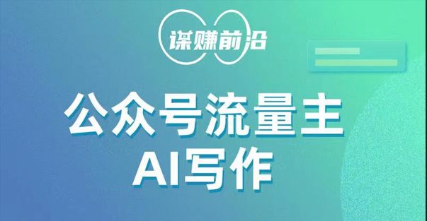 公众号流量主AI写作玩法，利用AI无脑式产出，适合新手小白(探索公众号流量主AI写作玩法，轻松打造优质内容)