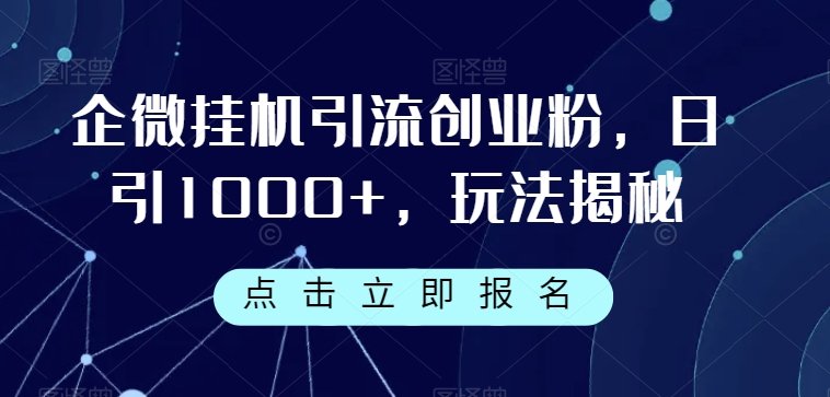 企微挂机引流创业粉,日引1000+,玩法揭秘(揭秘企微挂机引流创业粉的高效策略与实操技巧) 企微挂机引流创业粉,日引1000+,玩法揭秘(揭秘企微挂机引流创业粉的高效策略与实操技巧)
