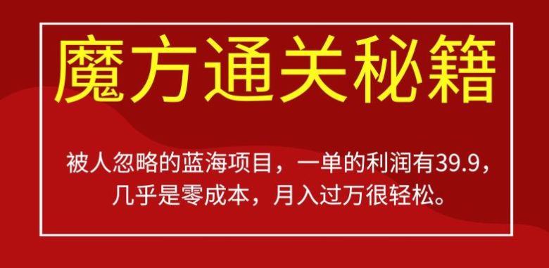 被人忽略的蓝海项目，魔方通关秘籍，一单的利润有39.9，几乎是零成本，月入过万很…(揭秘魔方通关秘籍零成本创业，轻松实现月入过万)
