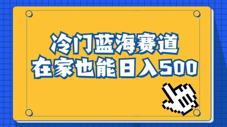 冷门蓝海赛道，卖软件安装包居然也能日入500+，长期稳定项目，适合小白0基础(小红书上的冷门蓝海项目卖软件安装包，日入500+)