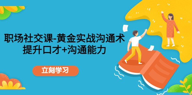 职场社交课:黄金实战沟通术,提升口才+沟通能力(全面提升职场沟通技巧,助你在人际关系中游刃有余) 职场社交课:黄金实战沟通术,提升口才+沟通能力(全面提升职场沟通技巧,助你在人际关系中游刃有余)