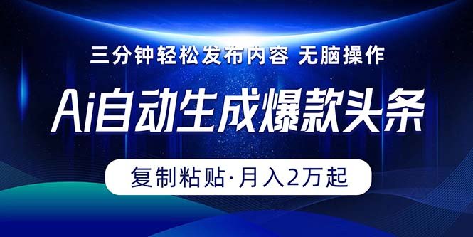 Ai一键自动生成爆款头条,三分钟快速生成,复制粘贴即可完成, 月入2万+ Ai一键自动生成爆款头条,三分钟快速生成,复制粘贴即可完成, 月入2万+