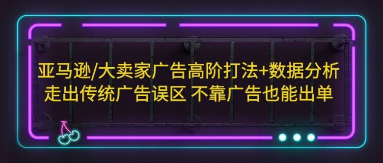 亚马逊/大卖家广告高阶打法+数据分析,走出传统广告误区 不靠广告也能出单(亚马逊大卖家广告高阶打法+数据分析,助您摆脱传统广告困境,实现自然排名提升。) 亚马逊/大卖家广告高阶打法+数据分析,走出传统广告误区 不靠广告也能出单(亚马逊大卖家广告高阶打法+数据分析,助您摆脱传统广告困境,实现自然排名提升。)