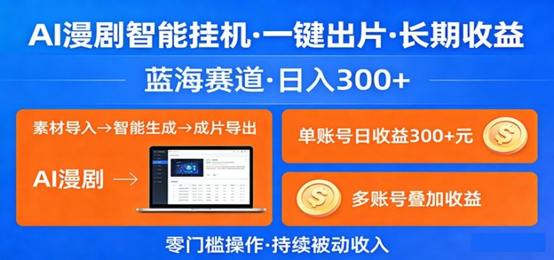 AI漫剧智能挂机,一键出片,长期收益,蓝海赛道,日入300+