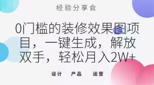 0门槛的装修效果图项目，一键生成，解放双手，轻松月入2W+【揭秘】(揭秘0门槛装修效果图项目，轻松月入2W+)