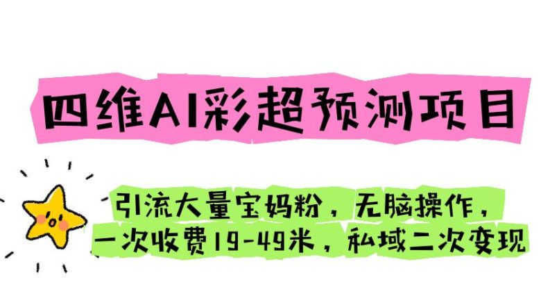 四维AI彩超预测项目 引流大量宝妈粉 无脑操作 一次收费19-49 私域二次变现(利用AI技术预测宝宝长相,轻松吸引宝妈粉丝并实现二次变现) 四维AI彩超预测项目 引流大量宝妈粉 无脑操作 一次收费19-49 私域二次变现(利用AI技术预测宝宝长相,轻松吸引宝妈粉丝并实现二次变现)