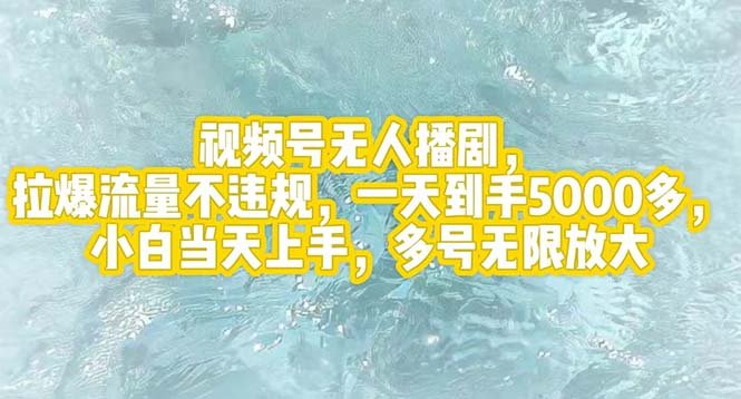 视频号无人播剧,拉爆流量不违规,一天到手5000多,小白当天上手,多… 视频号无人播剧,拉爆流量不违规,一天到手5000多,小白当天上手,多…