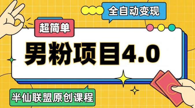 半仙原创·全自动变现男粉项目4.0,超简单(探索半仙原创全自动变现男粉项目4.0的高效策略) 半仙原创·全自动变现男粉项目4.0,超简单(探索半仙原创全自动变现男粉项目4.0的高效策略)