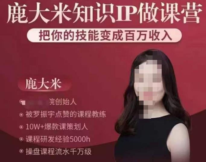 鹿大米知识IP做课营,把你的技能变成百万收入,陪你打出磨人生第费付门一课! 鹿大米知识IP做课营,把你的技能变成百万收入,陪你打出磨人生第费付门一课!