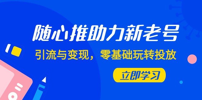 随心推课程解析)
