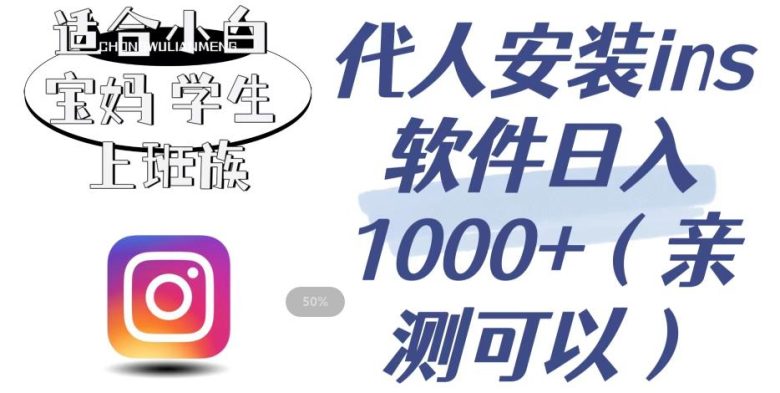 代人安装ins软件日入1000+，适合小白宝妈学生上班族（亲测可行）【揭秘】(揭秘代人安装ins软件的赚钱之道)