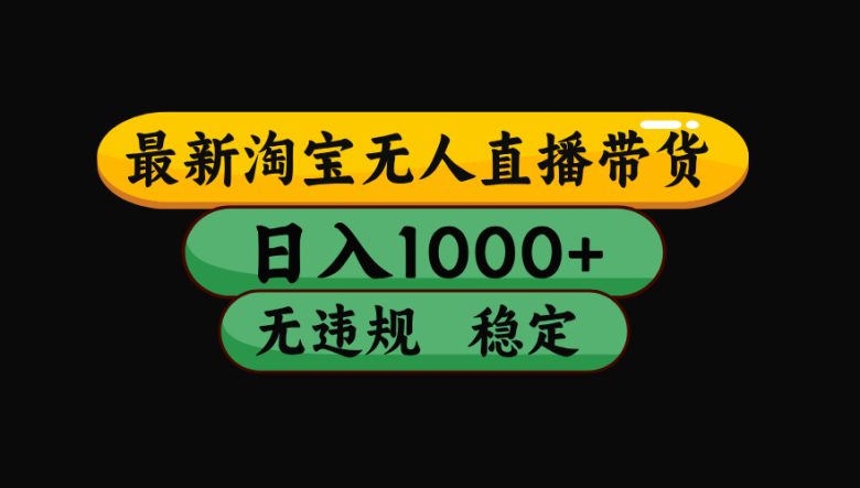 【最新技术】淘宝无人直播,一天搞1000+,独家技术,无违规封号,可矩阵开播,长期稳定