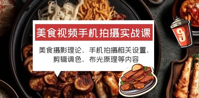 美食视频手机拍摄实战课 美食摄影+手机拍摄相关设置+剪辑调色+布光原理等(全面掌握美食视频拍摄技巧，打造高质量美食短视频)