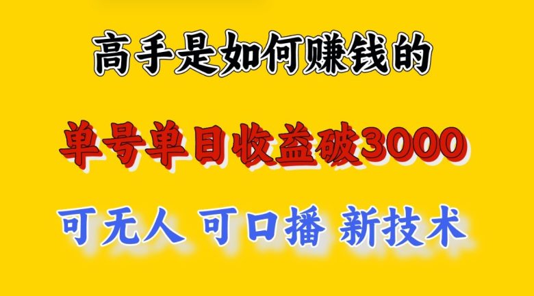 高手是如何赚钱的,一天收益至少3000+以上,小白当天就能够上手,这是穷人翻盘的一… 高手是如何赚钱的,一天收益至少3000+以上,小白当天就能够上手,这是穷人翻盘的一…