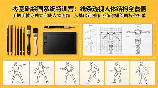 零基础绘画系统特训营：线条透视人体结构全覆盖，手把手教你独立完成人物创作