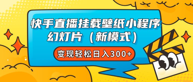 快手直播挂载壁纸小程序 幻灯片（新模式）变现轻松日入300+(探索快手直播壁纸小程序新模式，轻松实现日入300+)