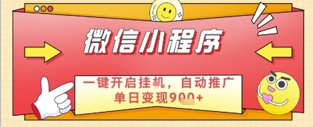 最新微信小程序一键开启挂G,自动推广单日变现9张+,实现睡后都在挣米