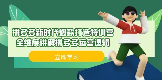拼多多·新时代爆款打造特训营，全维度讲解拼多多运营逻辑（21节课）(深度解析拼多多运营策略，助力商家实现利润提升)