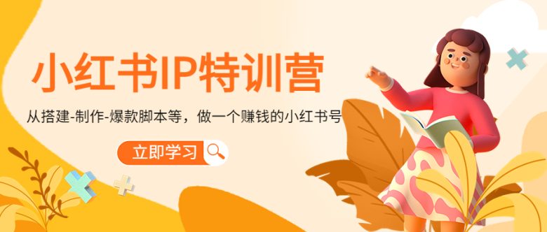小红书IP特训营：从搭建-制作-爆款脚本等等，做一个赚钱的小红书号(小红书IP特训营一站式学习打造赚钱账号的秘诀)