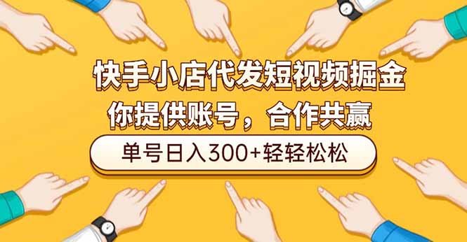 快手小店代发短视频掘金,你只提供账号,全程我们代运营,单号日入300+轻轻松松