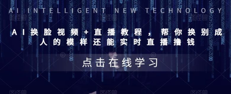 AI换脸视频+直播教程 帮你换成别人的模样还能实时直播撸钱 (教程+配套资料)(AI换脸技术的应用与教程) AI换脸视频+直播教程 帮你换成别人的模样还能实时直播撸钱 (教程+配套资料)(AI换脸技术的应用与教程)