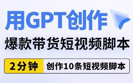 用GPT创作爆款带货短视频脚本,2分钟创作10条短视频脚本(利用GPT工具,2分钟创作10条短视频脚本的高效方法文章摘要本文主要介绍了如何利用GPT工具在2分钟内创作10条短视频脚本。首先,茂隆短视频课程使用AI脚本批量创作带货短视频拍摄脚本,适用于千川素材视频、直播间引流视频、小黄车带货短视频等多种场景。其次,课程提供了4个5秒开场公式和两个脚本框架,学员只需提供产品信息,即可使用chatGPT工具撰写脚本。此外,课程还解决了新手小白、广告作品被限制流量、灵感枯竭不会创作、文案编导太贵、创作效率低等问题。最后,课程收获包括3个创作爆款短视频的流量密码、8个爆款短视频洞察、18种5秒开场形式、全行业热门的2种脚本框架公式等。) 用GPT创作爆款带货短视频脚本,2分钟创作10条短视频脚本(利用GPT工具,2分钟创作10条短视频脚本的高效方法文章摘要本文主要介绍了如何利用GPT工具在2分钟内创作10条短视频脚本。首先,茂隆短视频课程使用AI脚本批量创作带货短视频拍摄脚本,适用于千川素材视频、直播间引流视频、小黄车带货短视频等多种场景。其次,课程提供了4个5秒开场公式和两个脚本框架,学员只需提供产品信息,即可使用chatGPT工具撰写脚本。此外,课程还解决了新手小白、广告作品被限制流量、灵感枯竭不会创作、文案编导太贵、创作效率低等问题。最后,课程收获包括3个创作爆款短视频的流量密码、8个爆款短视频洞察、18种5秒开场形式、全行业热门的2种脚本框架公式等。)