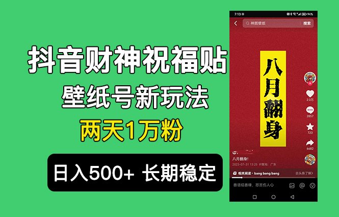 抖音财神祝福壁纸号新玩法，2天涨1万粉，日入500+不用抖音实名可多号矩阵(抖音财神祝福壁纸号新玩法2天涨粉1万，日入500+的实操指南)