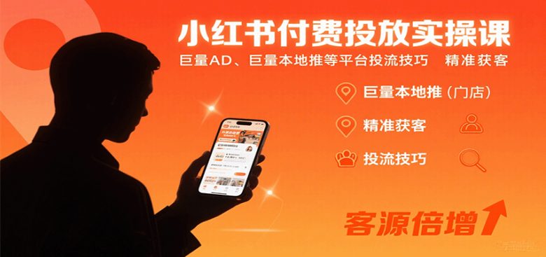 小红书付费投放实操课:巨量AD、巨量本地推等平台投流技巧精准获客