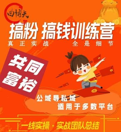 曲博夫搞粉搞钱.训续营,做“私域”光宗耀祖!但是你不是得先有粉丝吗?真正实战,全是细节(曲博夫训续营揭秘私域流量获取与变现的实战策略) 曲博夫搞粉搞钱.训续营,做“私域”光宗耀祖!但是你不是得先有粉丝吗?真正实战,全是细节(曲博夫训续营揭秘私域流量获取与变现的实战策略)