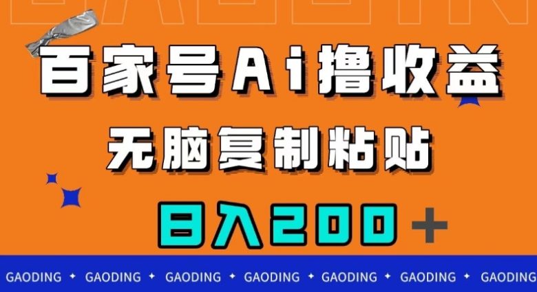 百家号AI撸收益，无脑复制粘贴，小白轻松掌握，日入200＋【揭秘】(揭秘百家号AI撸收益项目，轻松日入200＋)