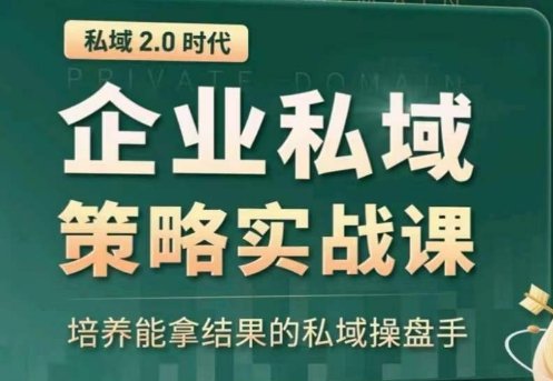 全域盈利商业大课,帮你精准获取公域流量,有效提升私境复购率,放大利润且持续变现 全域盈利商业大课,帮你精准获取公域流量,有效提升私境复购率,放大利润且持续变现