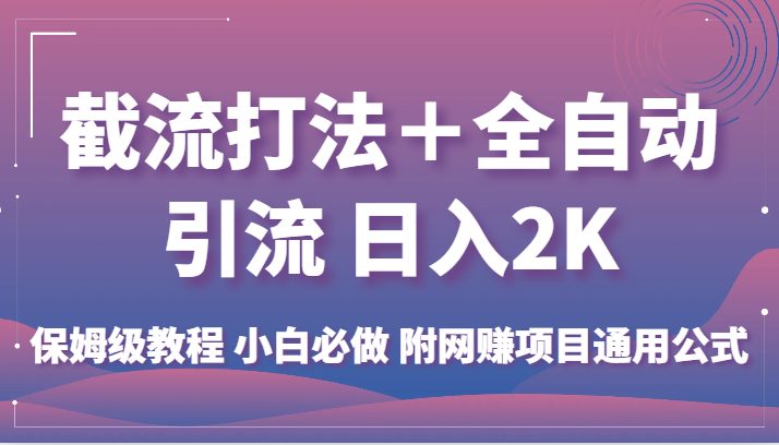 截流打法+全自动引流 日入2K 保姆级教程 小白必做 附网赚项目通用公式(掌握这套公式,轻松实现网赚项目的自动引流和高收益)