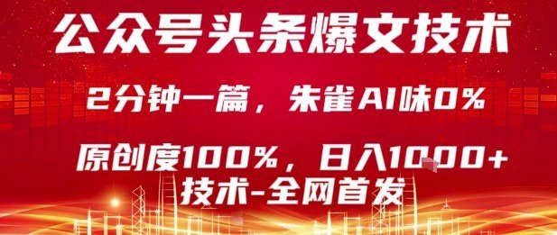 公众号头条号爆文技术,2分钟一篇,原创度100%,朱雀AI味0%,复制粘贴,日入1k