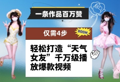 一条作品百万赞! 只需4步,轻松打造“天气女友”千万级播放爆款视频