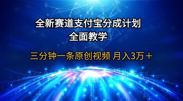 全新赛道 支付宝分成计划,全面教学 三分钟一条原创视频 月入3万+ 全新赛道 支付宝分成计划,全面教学 三分钟一条原创视频 月入3万+