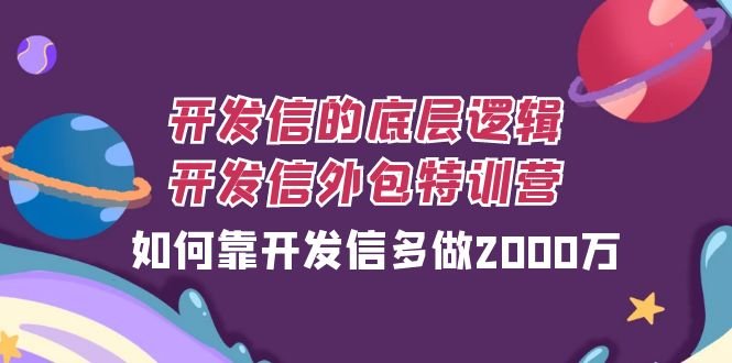 开发信的底层逻辑,开发信外包训练营,如何靠开发信多做2000万(“开发信外包训练营提升外贸业绩的有效策略”) 开发信的底层逻辑,开发信外包训练营,如何靠开发信多做2000万(“开发信外包训练营提升外贸业绩的有效策略”)