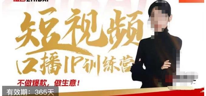 大实话IP圈周百见短视频口播IP训练营,讲透短视频创业核心方法(深度解析短视频创业核心方法,助你稳定产出结果) 大实话IP圈周百见短视频口播IP训练营,讲透短视频创业核心方法(深度解析短视频创业核心方法,助你稳定产出结果)