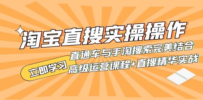 淘宝直搜实操操作 直通车与手淘搜索完美结合(高级运营课程+直搜精华实战)(淘宝直搜实操操作高级运营课程直通车与手淘搜索完美结合) 淘宝直搜实操操作 直通车与手淘搜索完美结合(高级运营课程+直搜精华实战)(淘宝直搜实操操作高级运营课程直通车与手淘搜索完美结合)