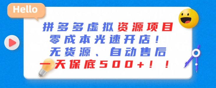 最新拼多多虚拟资源项目,零成本光速开店,无货源、自动回复,一天保底500+ 最新拼多多虚拟资源项目,零成本光速开店,无货源、自动回复,一天保底500+