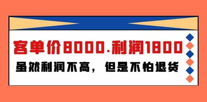 某公众号付费文章《客单价8000.利润1800.虽然利润不高,但是不怕退货》 某公众号付费文章《客单价8000.利润1800.虽然利润不高,但是不怕退货》