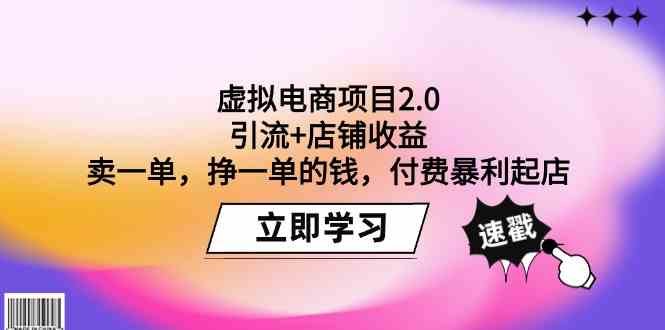 虚拟电商项目2.0:引流+店铺收益 卖一单,挣一单的钱,付费暴利起店 虚拟电商项目2.0:引流+店铺收益 卖一单,挣一单的钱,付费暴利起店