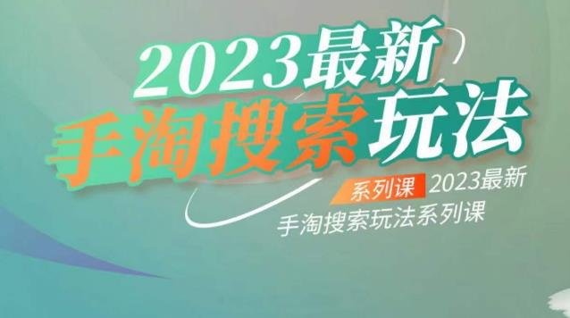 云创一方2023最新手淘搜索玩法,手淘搜索玩法系列课(探索云创一方2023最新手淘搜索玩法与优化策略) 云创一方2023最新手淘搜索玩法,手淘搜索玩法系列课(探索云创一方2023最新手淘搜索玩法与优化策略)