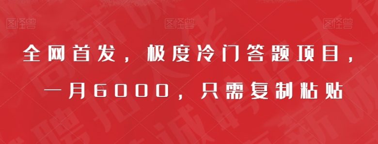 全网首发，极度冷门答题项目，一月6000，只需复制粘贴【揭秘】(揭秘极度冷门答题项目，轻松月入6000)
