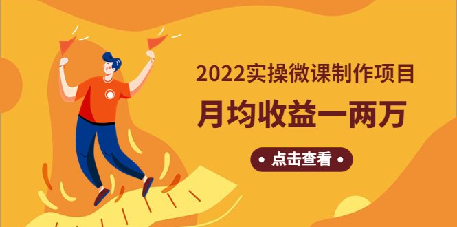 《2022实操微课制作项目》月均收益一两万：长久正规操作！(《2022实操微课制作项目》长久正规操作，月均收益一两万！)