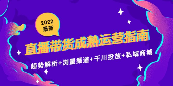 2022最新直播带货成熟运营指南:趋势解析+浏量渠道+千川投放+私域商城(深度解析直播带货3.0趋势、流量、投放与私域商城全攻略) 2022最新直播带货成熟运营指南:趋势解析+浏量渠道+千川投放+私域商城(深度解析直播带货3.0趋势、流量、投放与私域商城全攻略)
