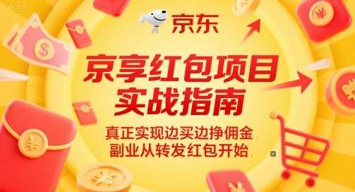京享红包项目实战指南,真正实现边买边挣佣金,副业从转发红包开始