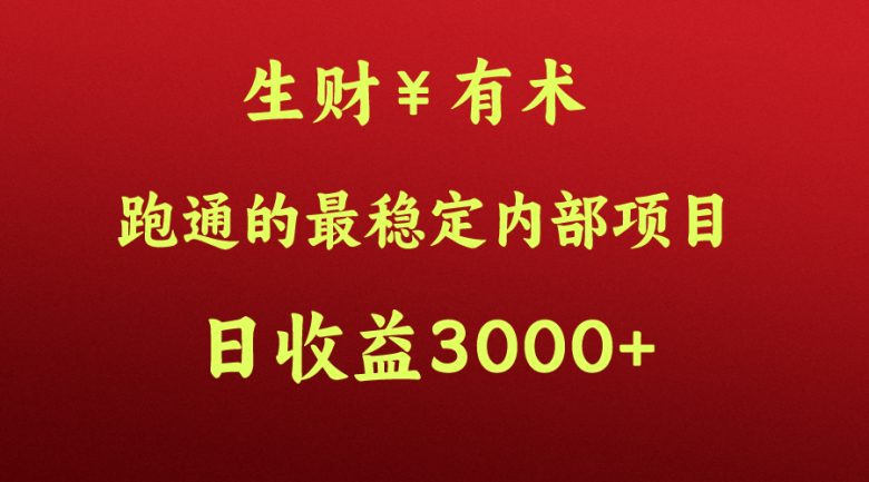 高手赚钱的秘密,生财有术跑通的最稳定内部项目,每天收益几千+,月入过N万,你不… 高手赚钱的秘密,生财有术跑通的最稳定内部项目,每天收益几千+,月入过N万,你不…