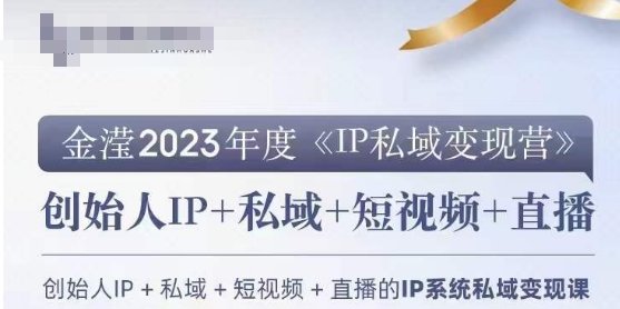 IP私域变现营,创业人做私域IP必参加的变现营(《IP私域变现营》创业者的全面陪跑营,助你走向IP建设与私域变现之路) IP私域变现营,创业人做私域IP必参加的变现营(《IP私域变现营》创业者的全面陪跑营,助你走向IP建设与私域变现之路)