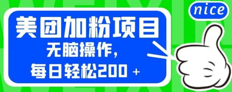 外面卖980的美团加粉项目,无脑操作,每日轻松200+【揭秘】(揭秘美团加粉项目无脑操作,每日轻松赚取200+) 外面卖980的美团加粉项目,无脑操作,每日轻松200+【揭秘】(揭秘美团加粉项目无脑操作,每日轻松赚取200+)