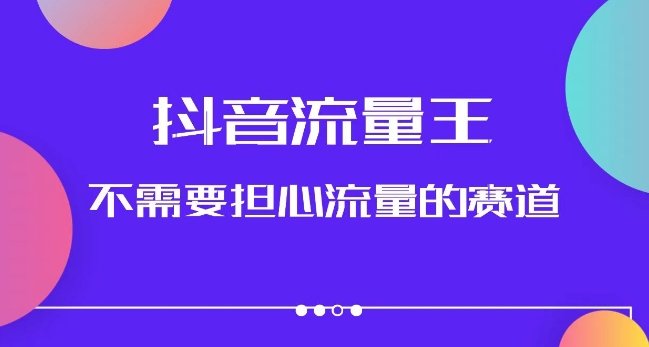 抖音流量王,不需要担心流量的赛道,美女图文音乐号升级玩法(附实操+养号流程)(深入解析抖音流量王项目美女图文音乐号的升级玩法及实操流程) 抖音流量王,不需要担心流量的赛道,美女图文音乐号升级玩法(附实操+养号流程)(深入解析抖音流量王项目美女图文音乐号的升级玩法及实操流程)